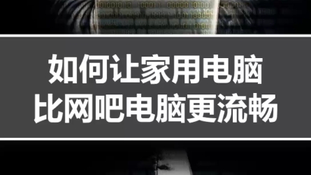 家里的电脑学会这两个优化设置,就能像网吧电脑一样流畅了哔哩哔哩bilibili