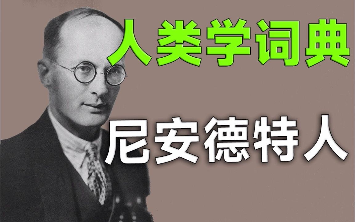 [图]【人类学词典】尼安德特人