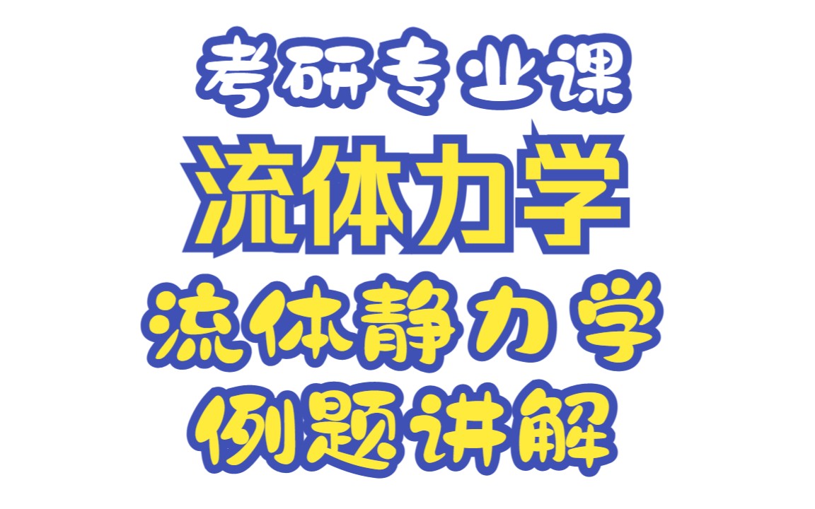 [图]《2023考研专业课》《流体力学》-《流体静力学例题讲解》，让你知道如何去做题目！！