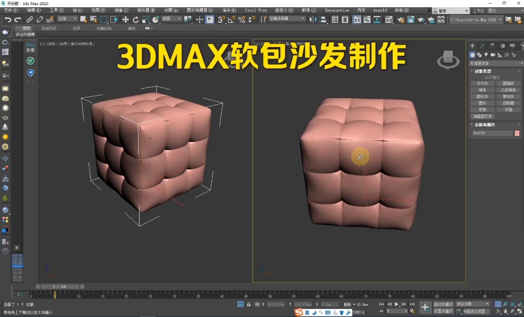 3dmax软包沙发建模教程!哔哩哔哩bilibili