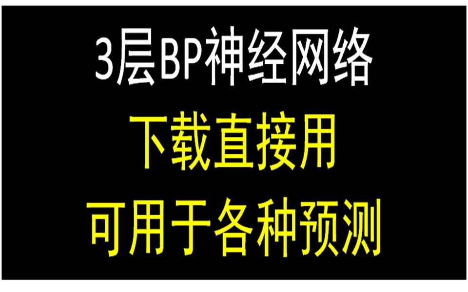 自制3层BP神经网络exe文件,使用介绍,下载直接用哔哩哔哩bilibili