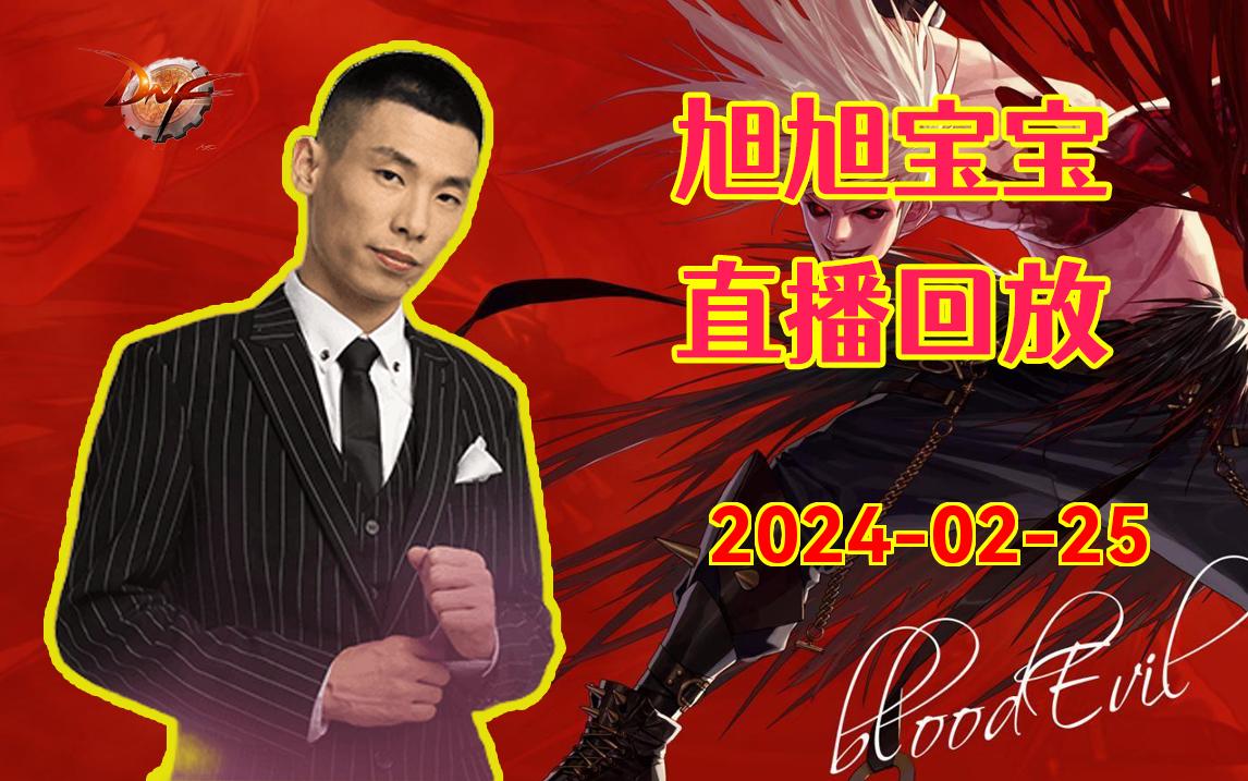 【旭旭宝宝/弹幕版】 2024-02-25 直播回放