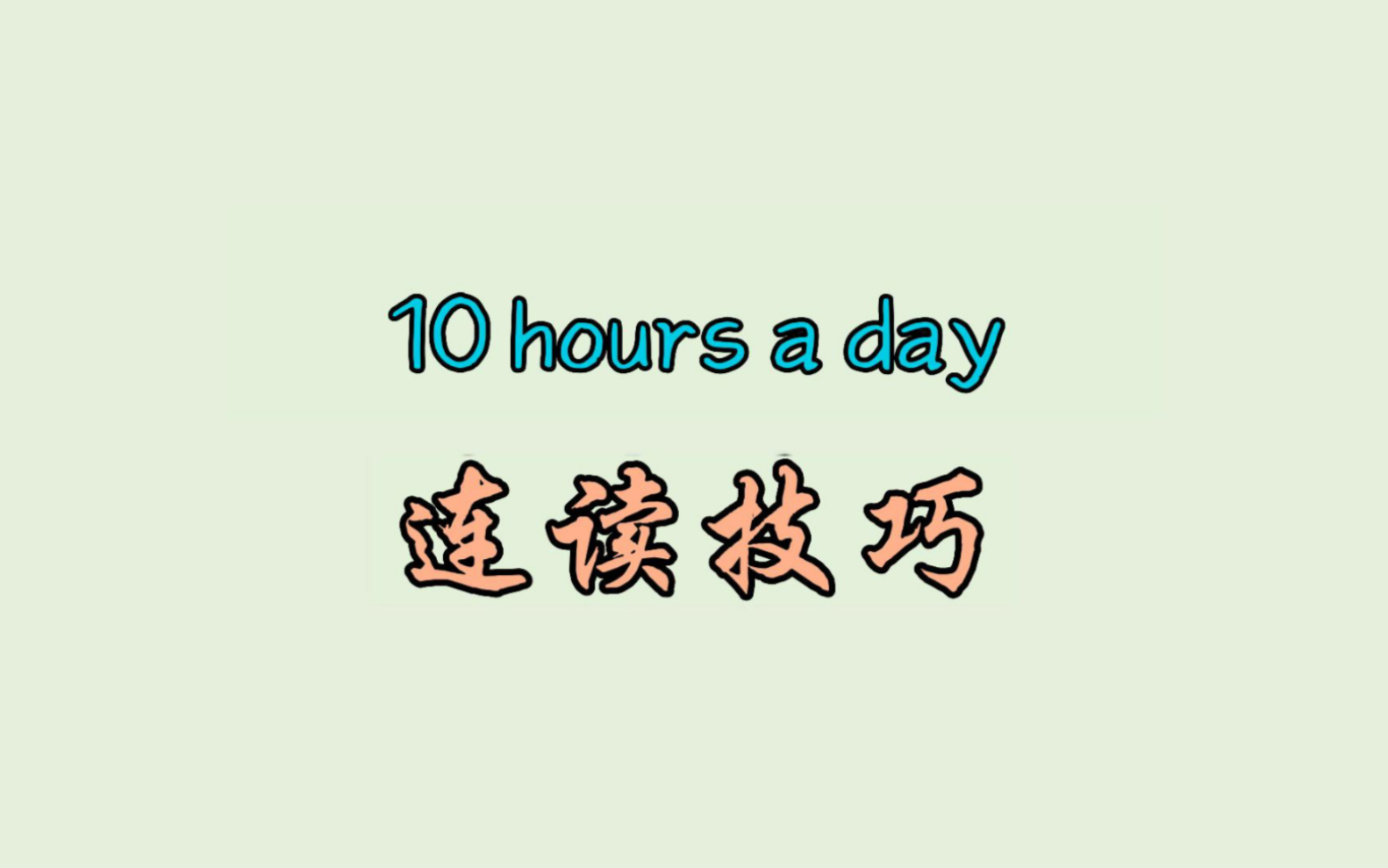 10 hours a day 连读技巧哔哩哔哩bilibili