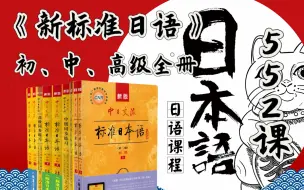 【新标准日本语网课】2023最新版首次上传！整整550课时，初中高全集！学完直飞日本！自学日语必备！