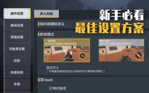 Download Video: 【使命召唤手游】最重要的9大设置！新手必备，没打先赢一半