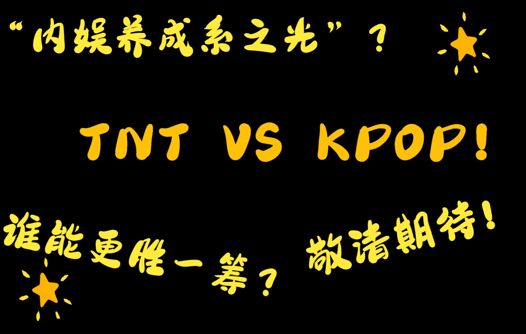 [图]“内娱养成系之光”？当TNT与KPOP大战三百回合会怎样？！（玻璃心勿扰谢谢）