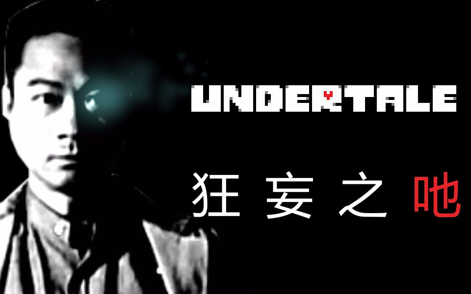 [图]【Undertale】狂妄之吔