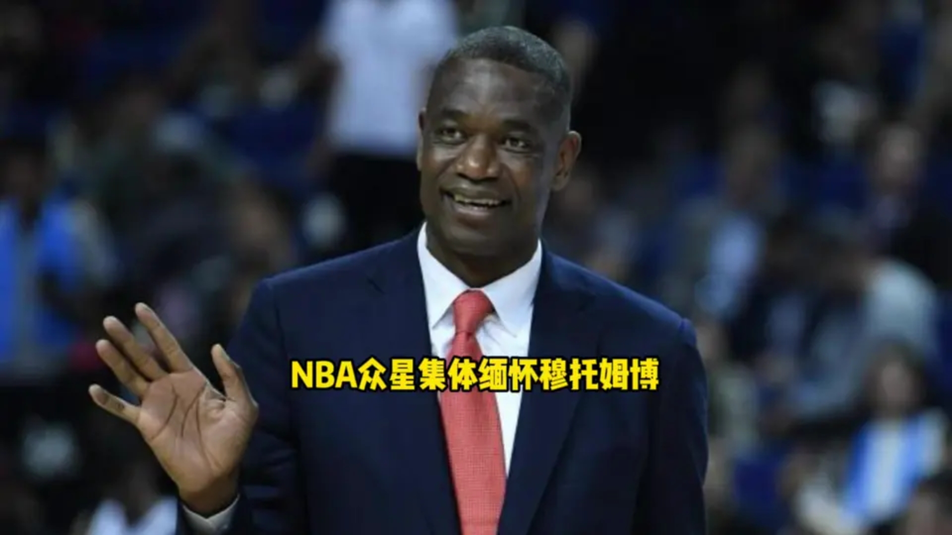 穆托姆博因脑癌不幸离世!NBA众星集体发声缅怀这位传奇哔哩哔哩bilibili