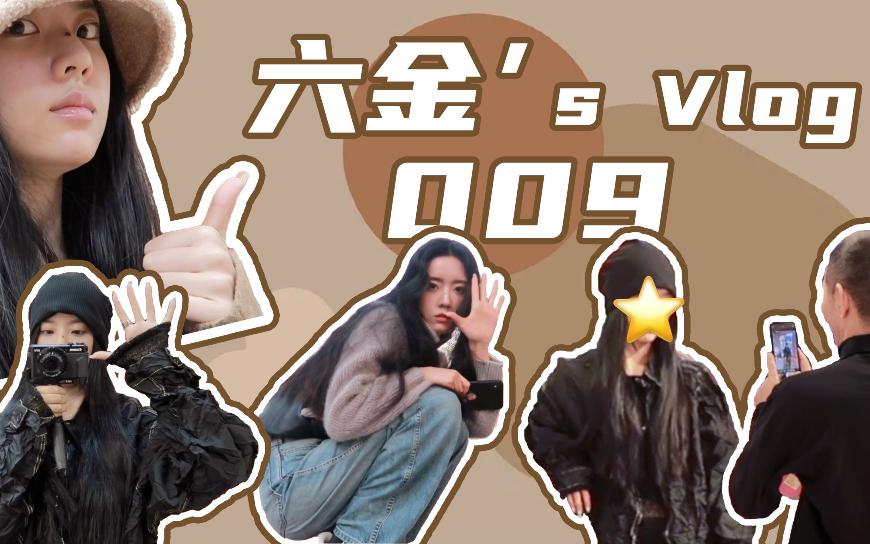 【六金yE】Vlog 09 | 2020年末的一段记录哔哩哔哩bilibili