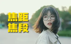 Download Video: 焦距？焦段？一个视频告诉你旅拍焦段怎么选？