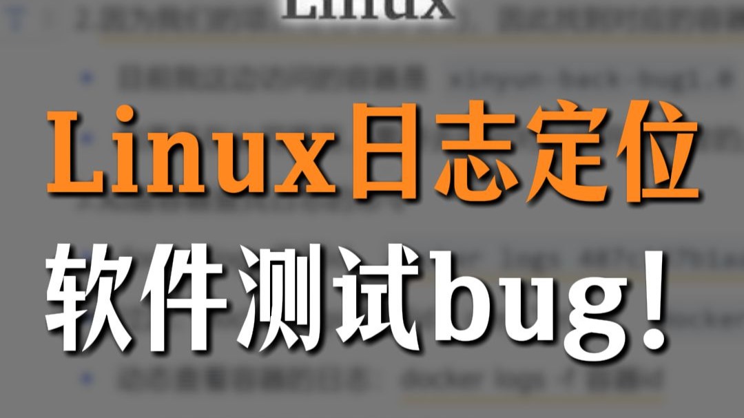如何查看Linux日志来定位软件测试bug?
