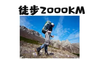 Download Video: 计划徒步2000公里，为此准备了哪些装备