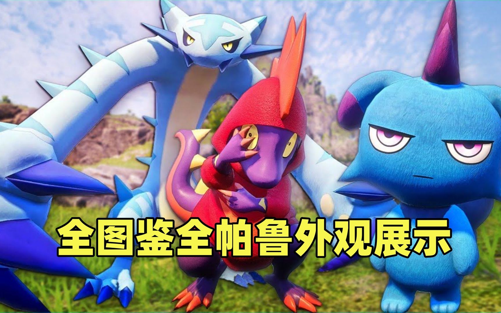 幻兽帕鲁全111种帕鲁野外外观展示 含亚种形态 含部分类似宝可梦对比