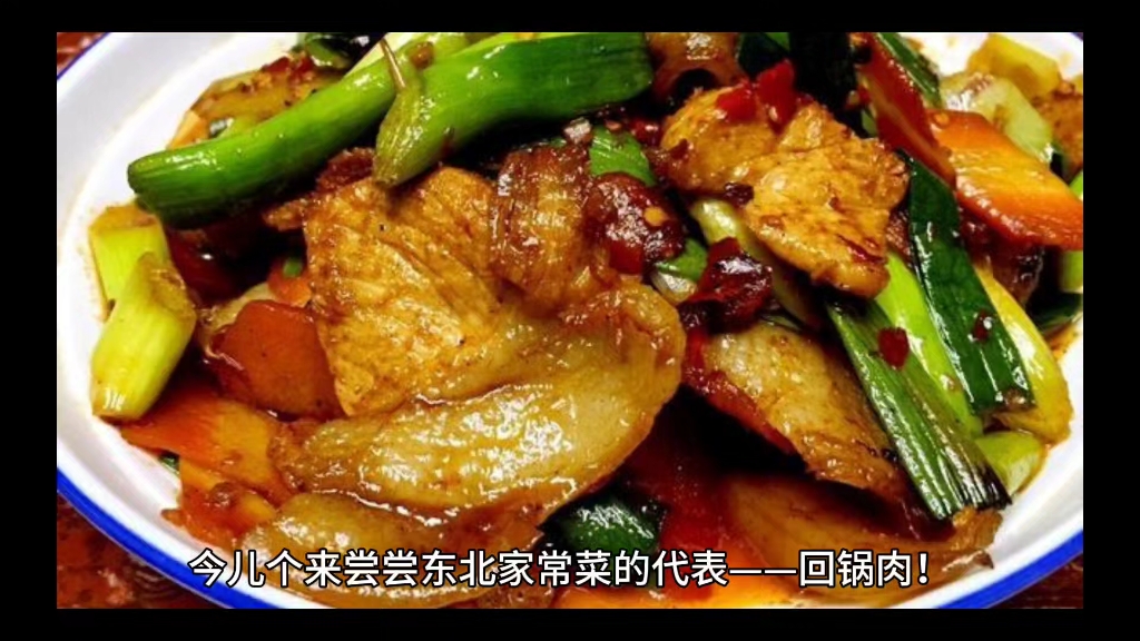 东北菜系列回锅肉