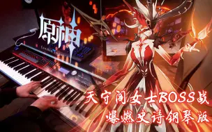 Tải video: 【原神/钢琴】爆燃！「燃烬之舞」愚人众执行官练习曲之「炎之魔女处刑曲」（女士二阶段战斗BGM）