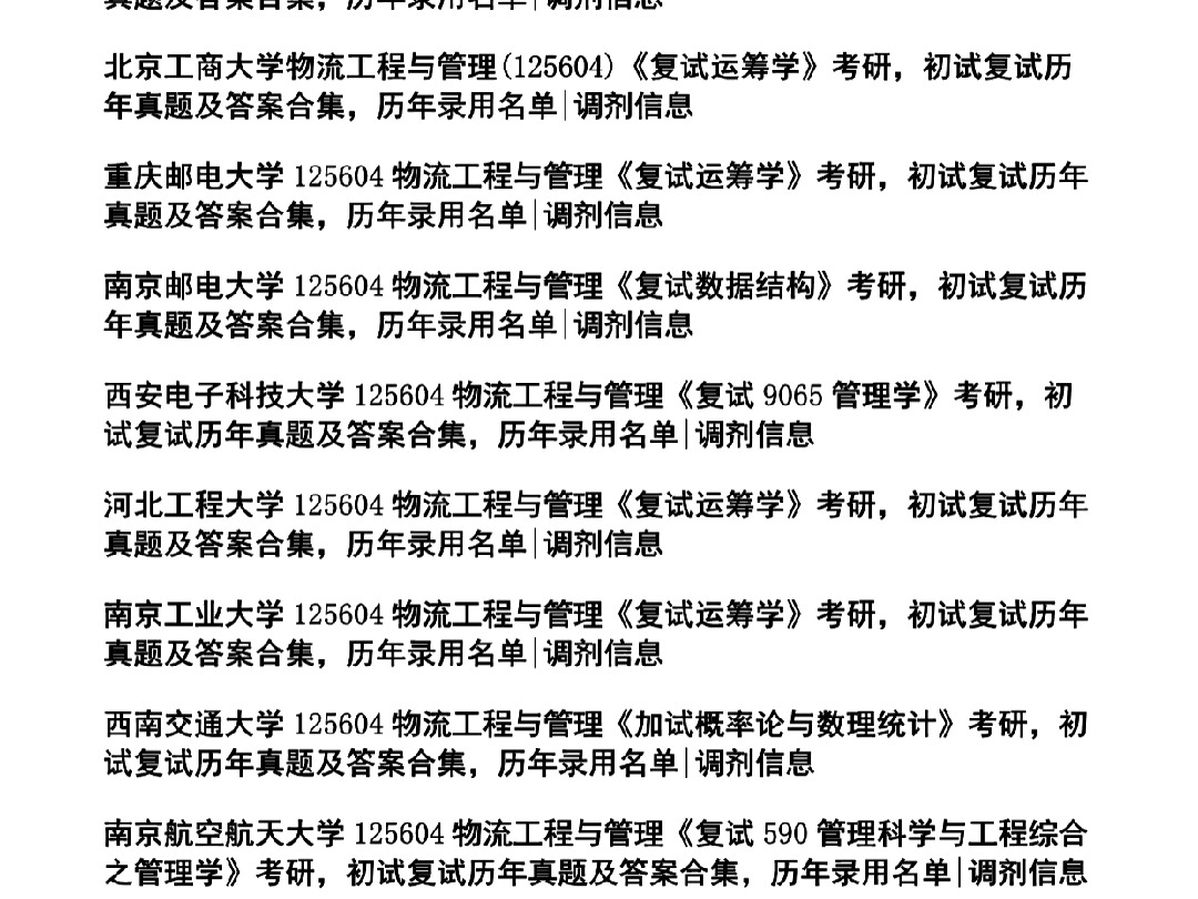 《物流工程与管理》考研,各院校历年真题及答案汇总,考研专业课初试复试备考资料题库笔记课件哔哩哔哩bilibili