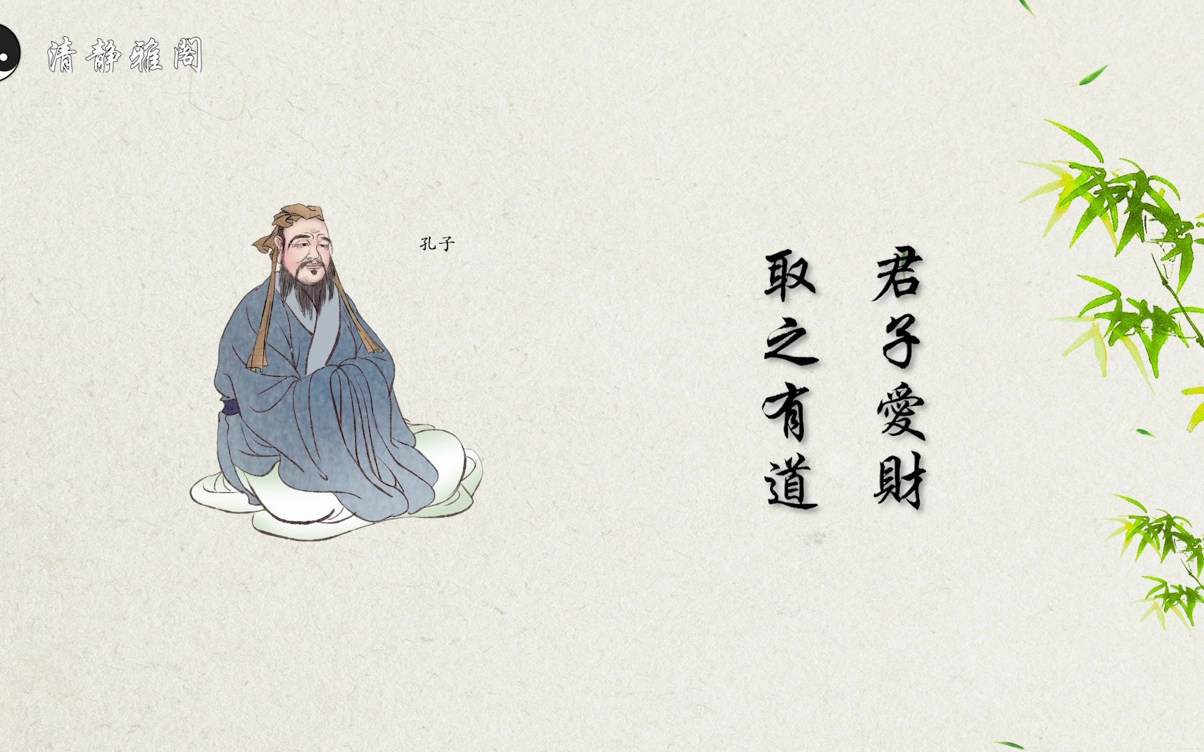 以德修身,君子爱财,取之有道