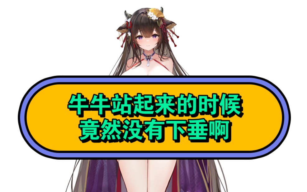 [碧蓝航线]牛牛设计稿展示,牛牛站起来居然没有下垂啊