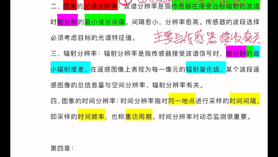 [图]地信考研遥感导论知识点