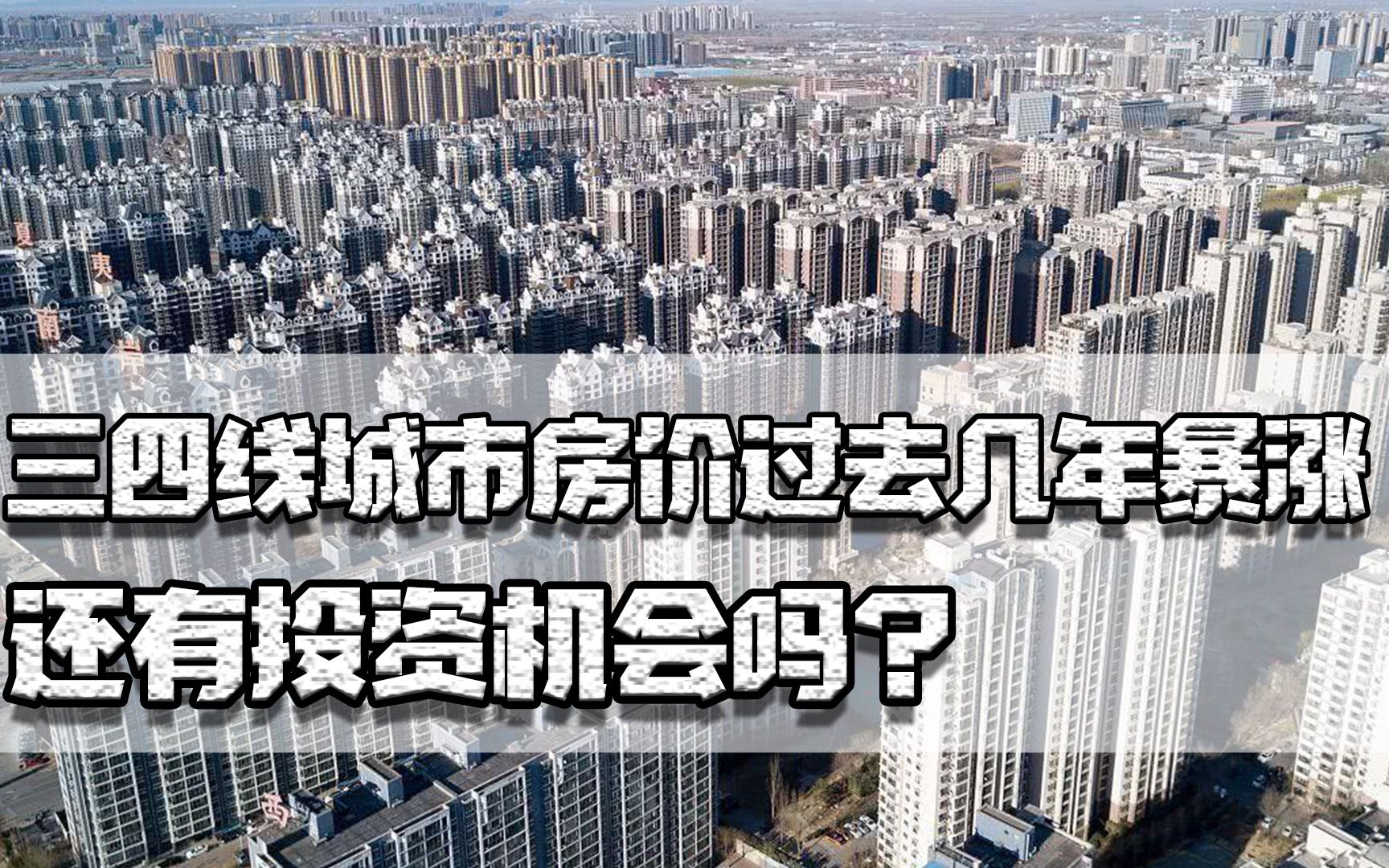 三四线城市房价这几年暴涨,还有投资机会吗?为何有人建议先别买哔哩哔哩bilibili