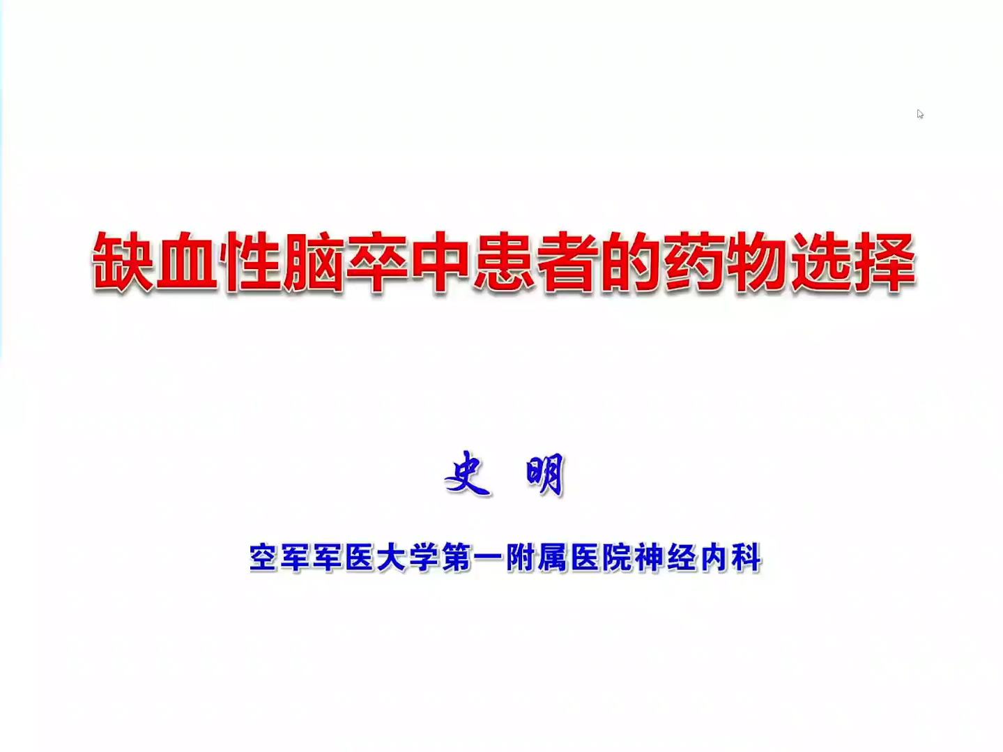 史明:常见神经系统疾病药物治疗系列课(共6讲)03缺血性脑卒中患者的药物选择哔哩哔哩bilibili