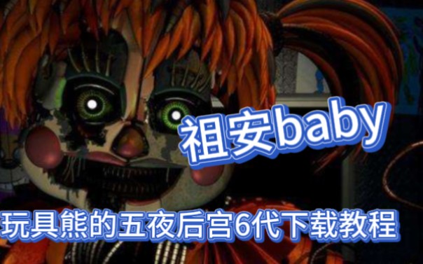 fnaf系列玩具熊的五夜后宫六代官方免费下载