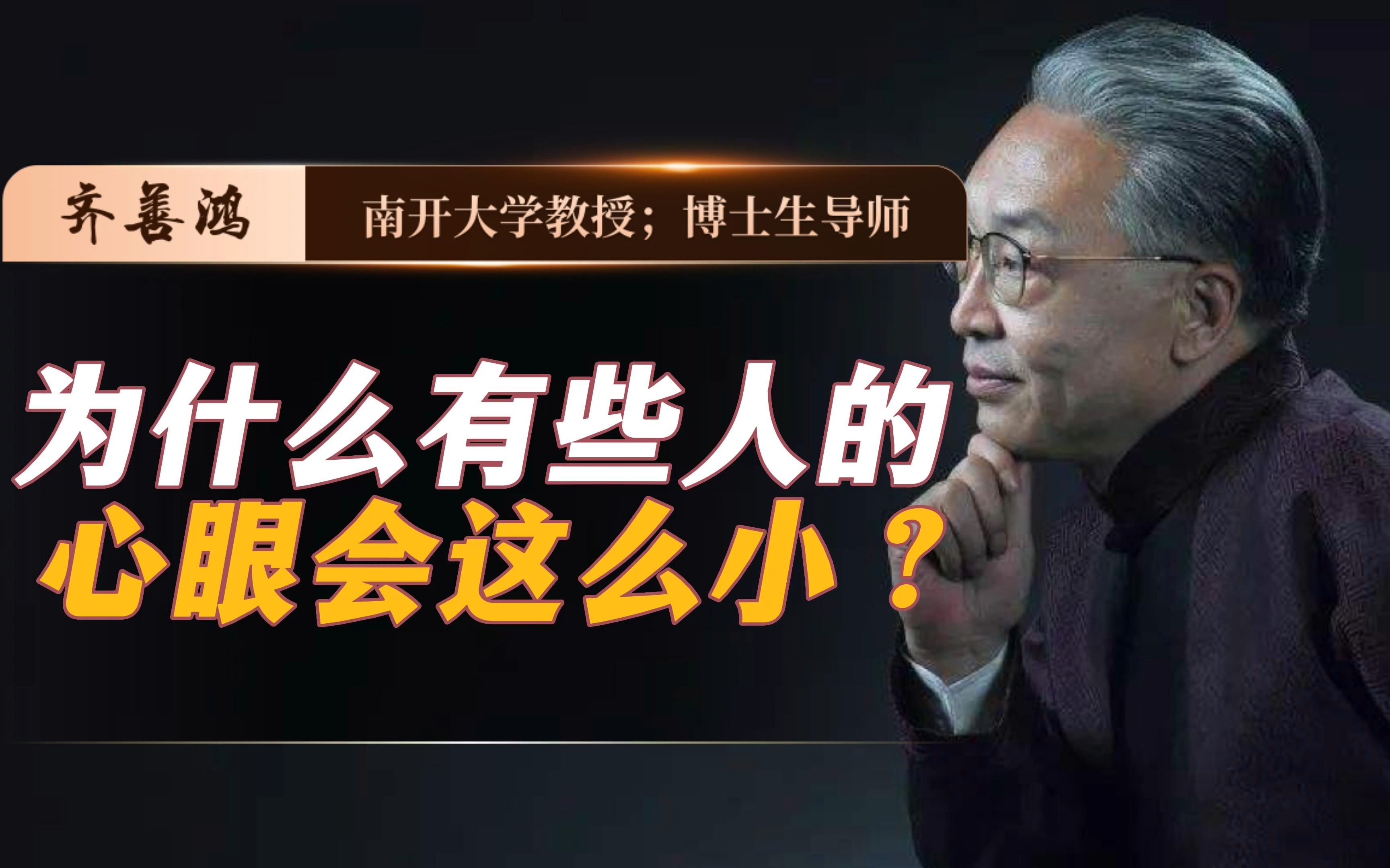 [图]为什么有些人的心眼会这么小？#国学智慧 #人际交往 #为人处世 #智慧 #人生感悟 #成长 #思维 #心理学 #人性