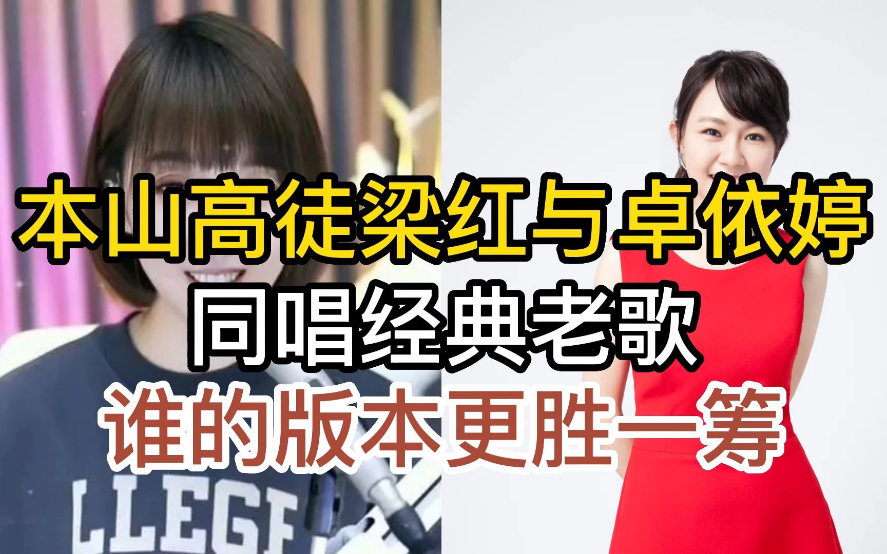 本山高徒梁红与卓依婷,同唱经典老歌美酒加咖啡,开唱就听出区别