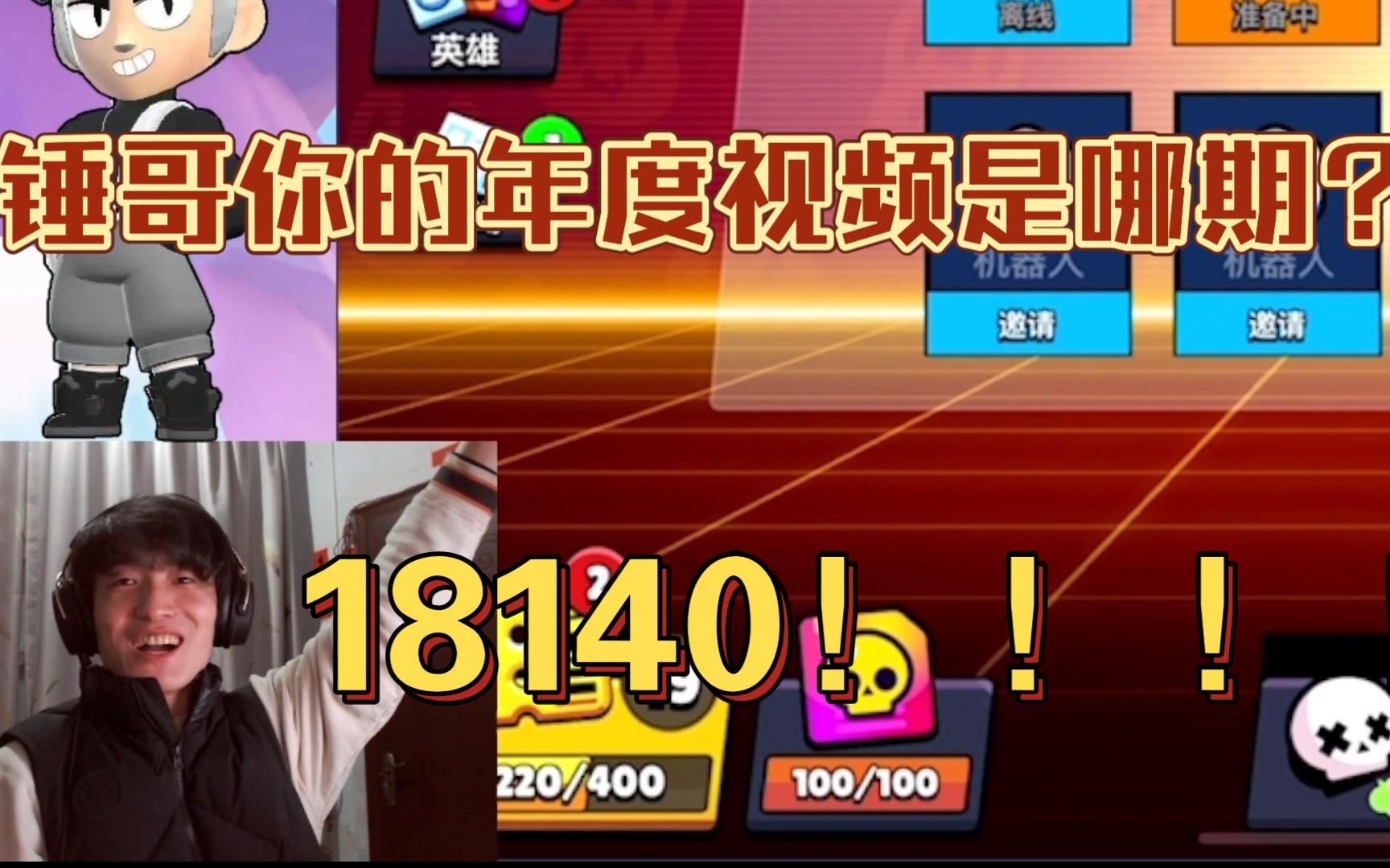 锤哥你的年度视频是哪个:18140!【荒野乱斗魏查德】魏大锤直播回放