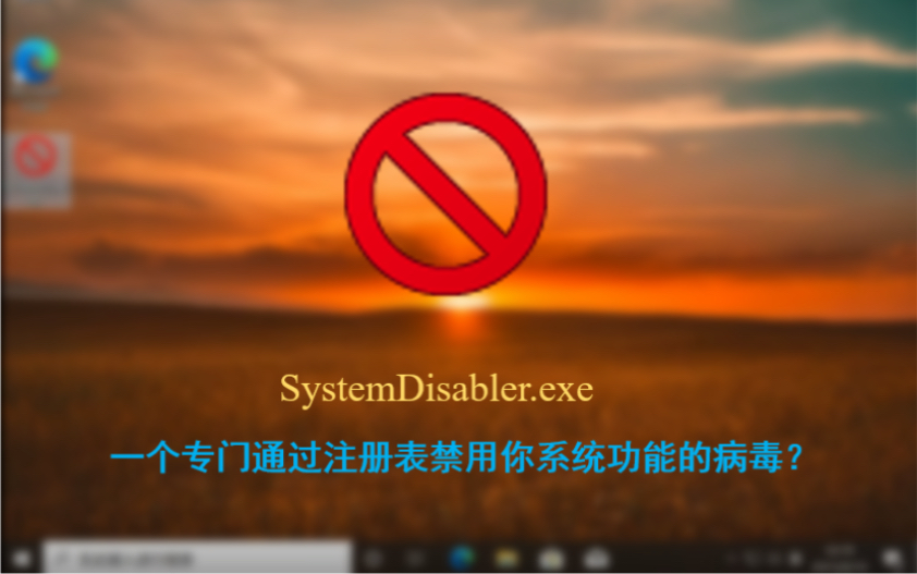 病毒:一个专门通过注册表禁用你系统功能的病毒?SystemDisabler.exe测试哔哩哔哩bilibili