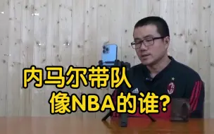 Descargar video: 【徐静雨】内马尔踢了这么些年，带队几乎没啥成绩，他像NBA里的谁？