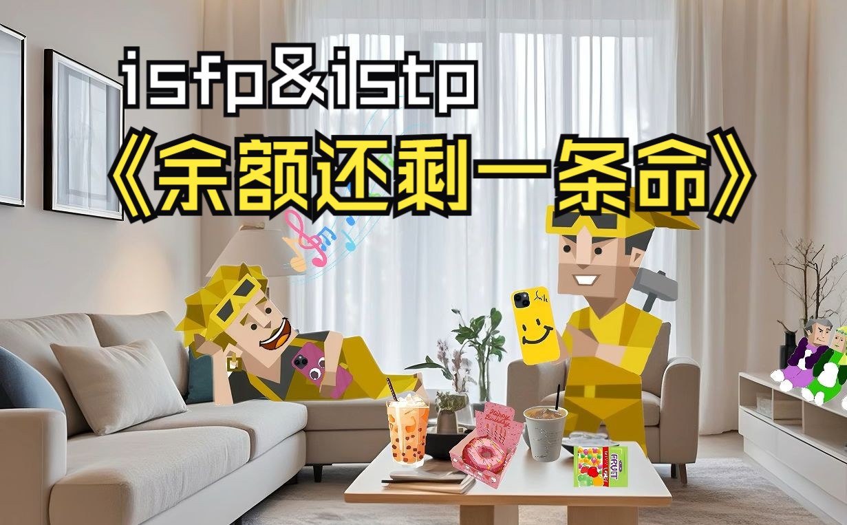 这次钱算是花到了有用的地方istp&isfp哔哩哔哩bilibili