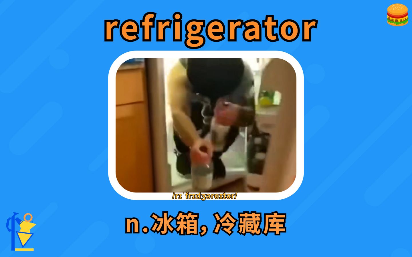 冰箱:refrigerator【英语单词/搞笑英语】哔哩哔哩bilibili