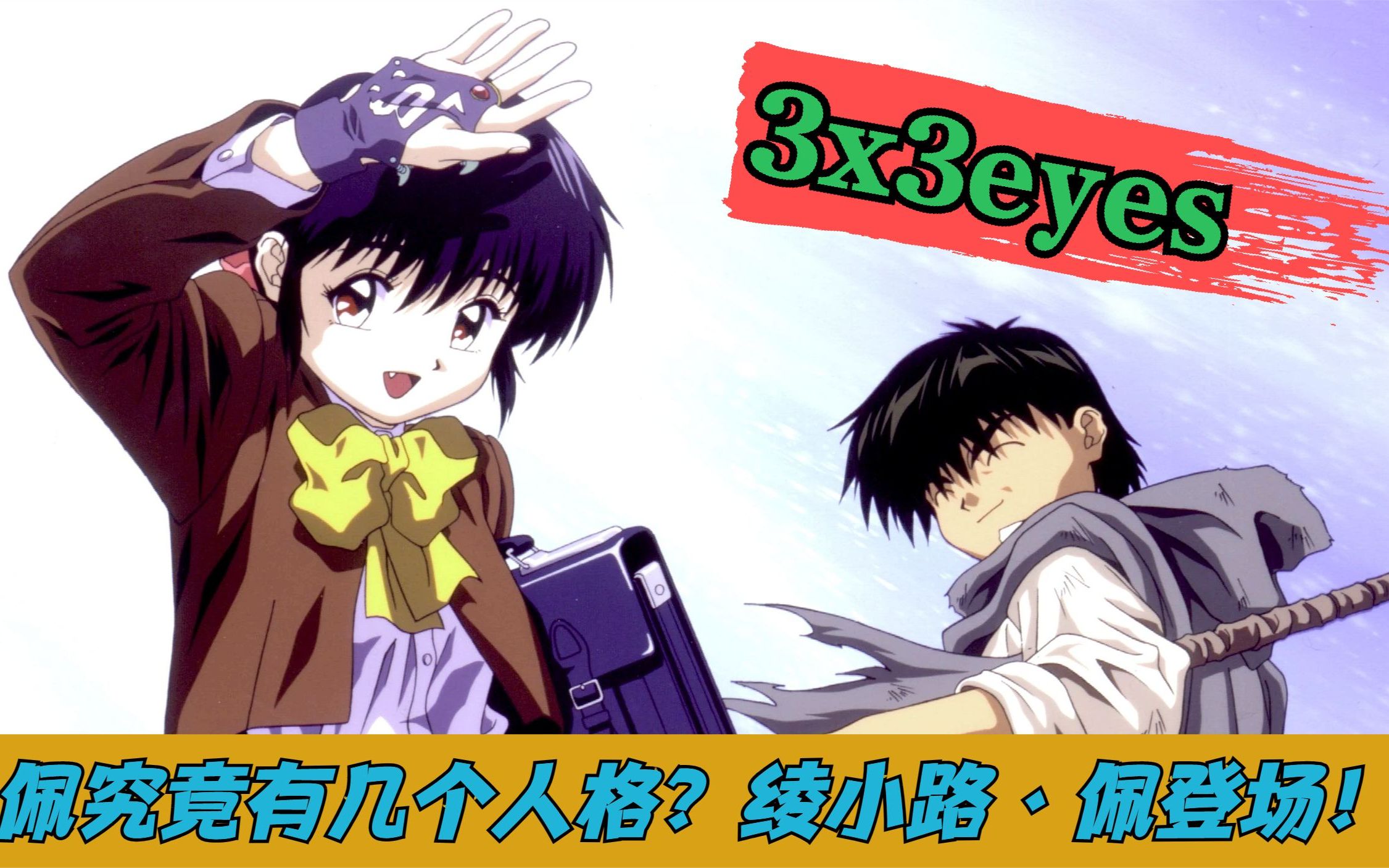 《三只眼 圣魔传说》 画风不行 音乐来凑 绫小路·佩登场!