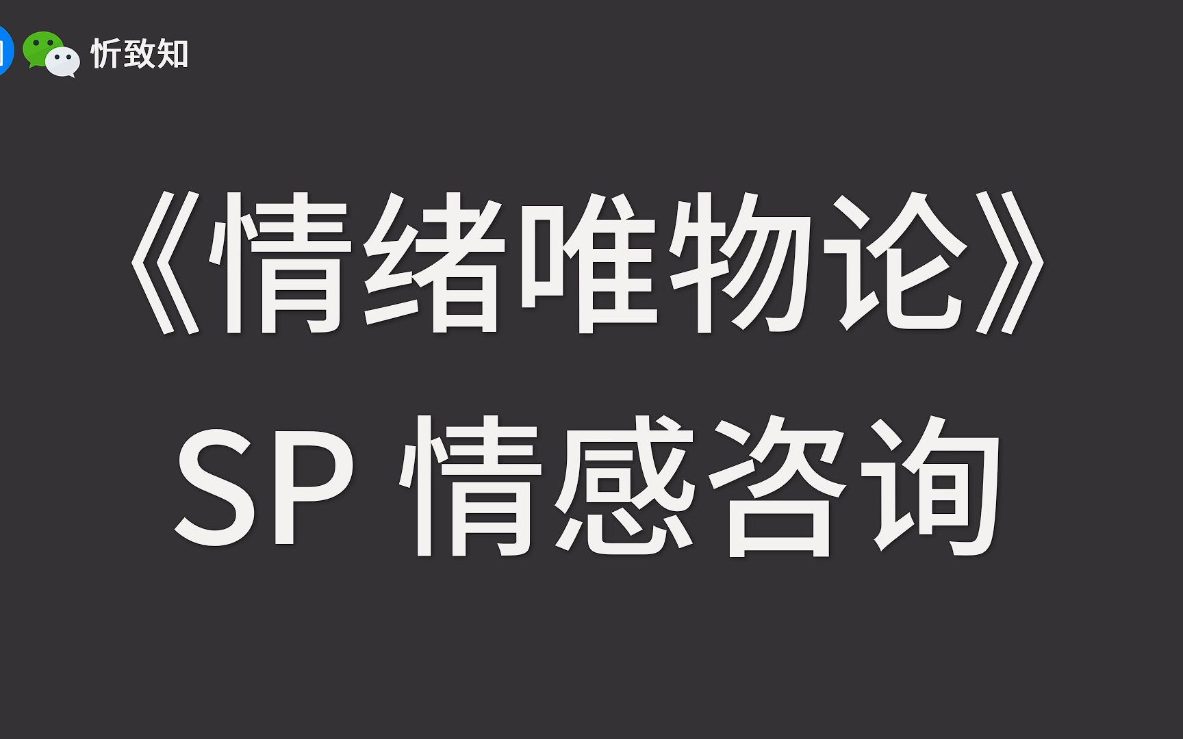 【情绪唯物论】SP 情感咨询二三事哔哩哔哩bilibili