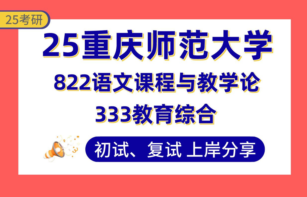 【25重庆师大考研】学科语文上岸学姐初复试经验分享专业课333教育综合/822语文课程与教学论真题讲解#重庆师范大学学科教学(语文)考研哔哩哔哩...