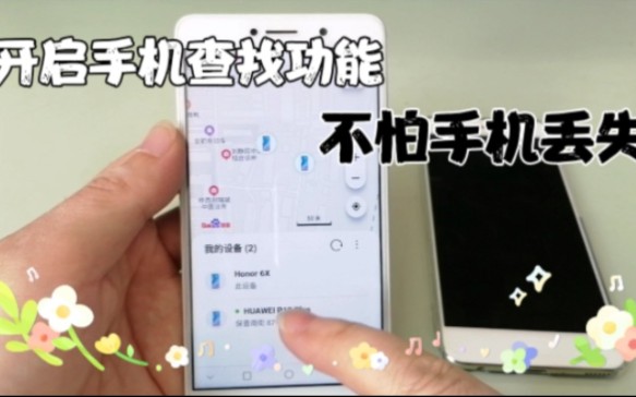 以防万一,开通手机查找定位功能,帮你快速找到丢失的手机哔哩哔哩bilibili