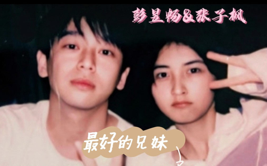 【彭昱畅72张子枫】"你在台上领奖,我在台下为你骄傲"
