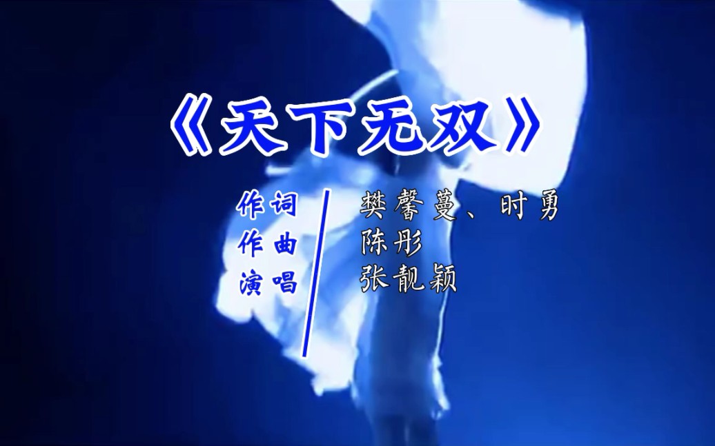 [图]《天下无双》穿越红尘的悲欢惆怅#张靓颖#OST#前奏一响激起了多少人的回忆