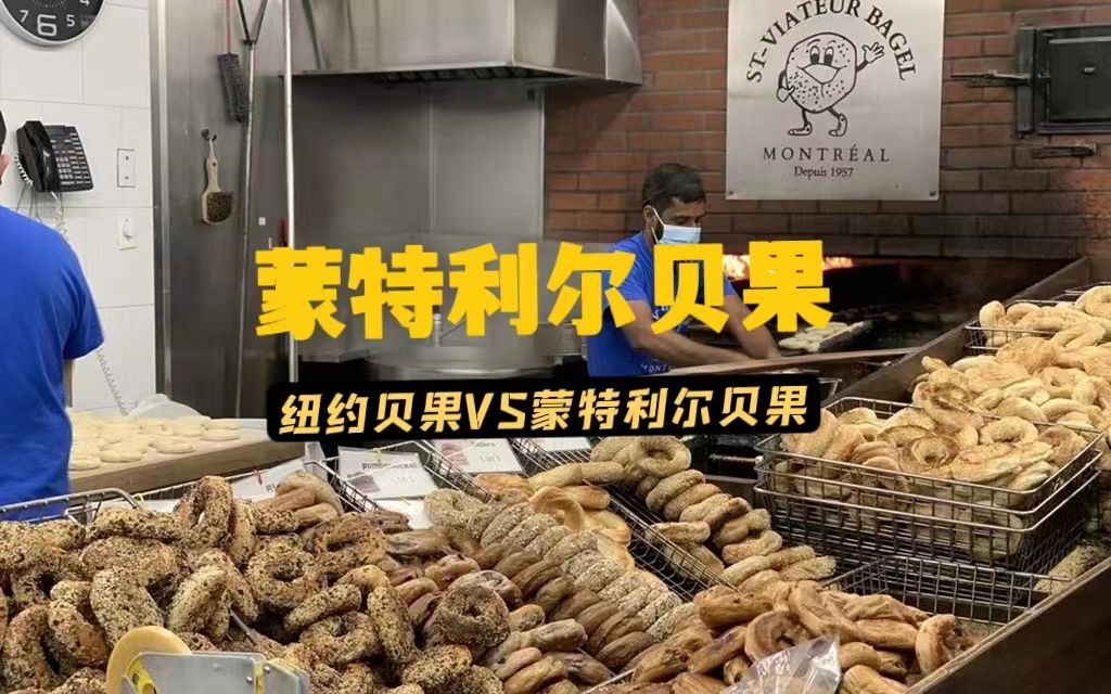 探店经营65年之久的蒙特利尔贝果店哔哩哔哩bilibili