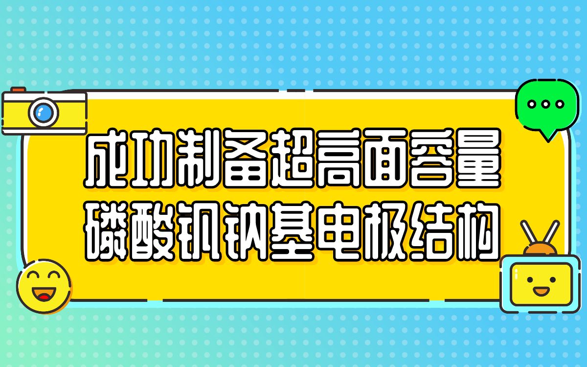 成功制备超高面容量磷酸钒钠基电极结构哔哩哔哩bilibili