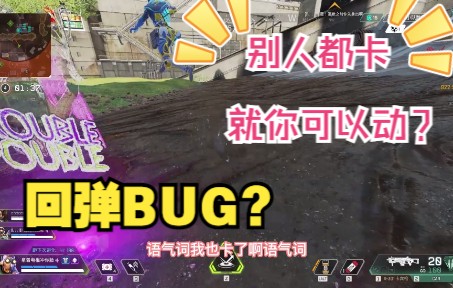 【APEX】第14赛季B站第一个BUG教学半解决教学,无限回弹BUG别人卡,你能动?直接吃大分!BUG也无法阻止你吃分单机游戏热门视频