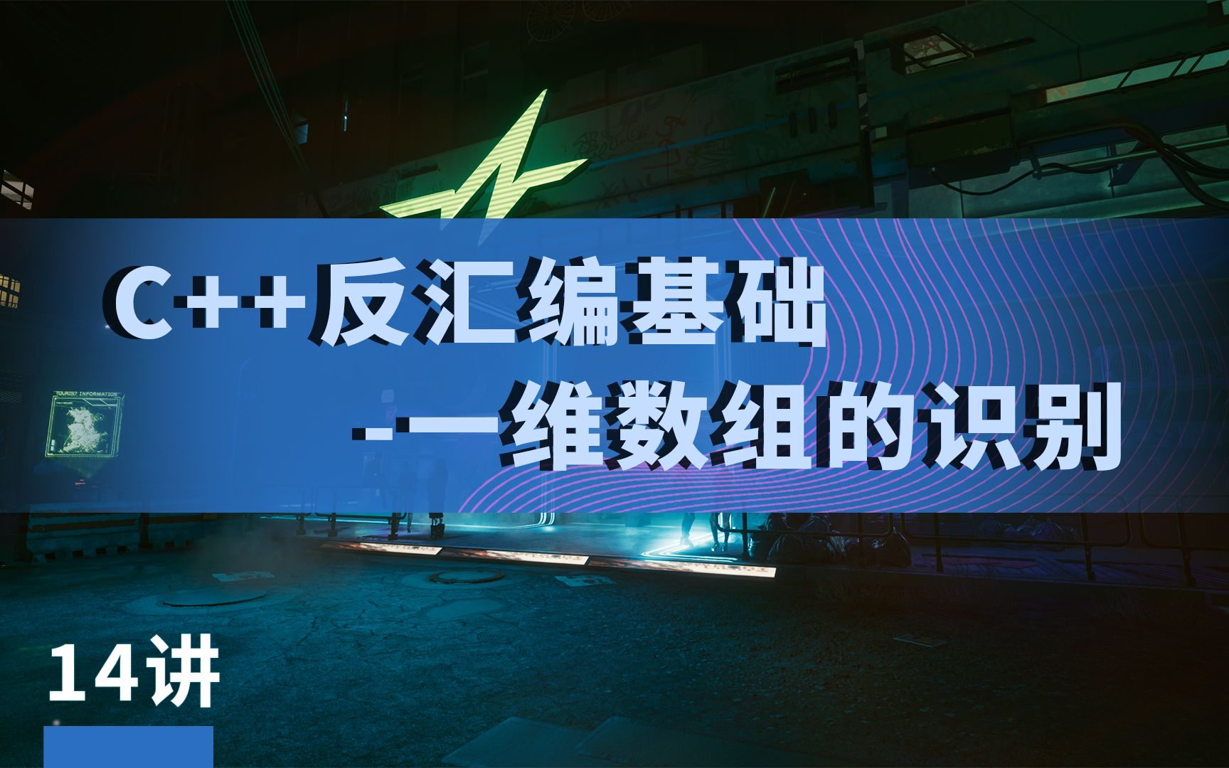 14讲丨Windows系统编程C++反汇编基础一维数组的识别丨极安御信&漏洞银行哔哩哔哩bilibili