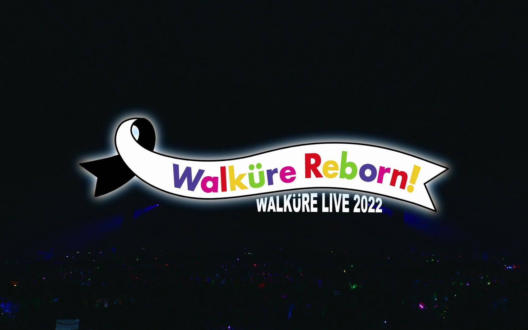 [图]【女武神情报站字幕组】女武神 Live 2022～Walküre Reborn!～At Makuhari Messe【特效字幕】