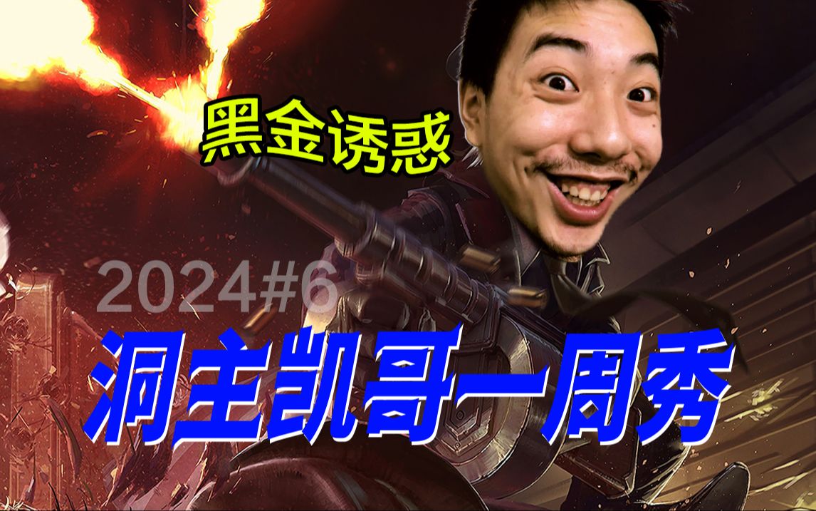 阿松节目效果爆炸,引凯哥持续发瘟,白胖子嫉妒 《洞主凯哥一周秀》