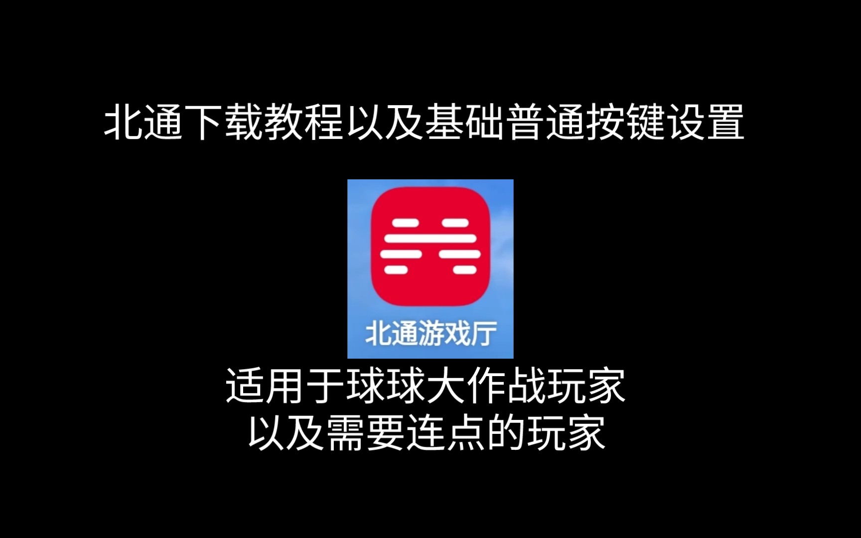 《北通游戏厅基础教程,学不会别找我》哔哩哔哩bilibili