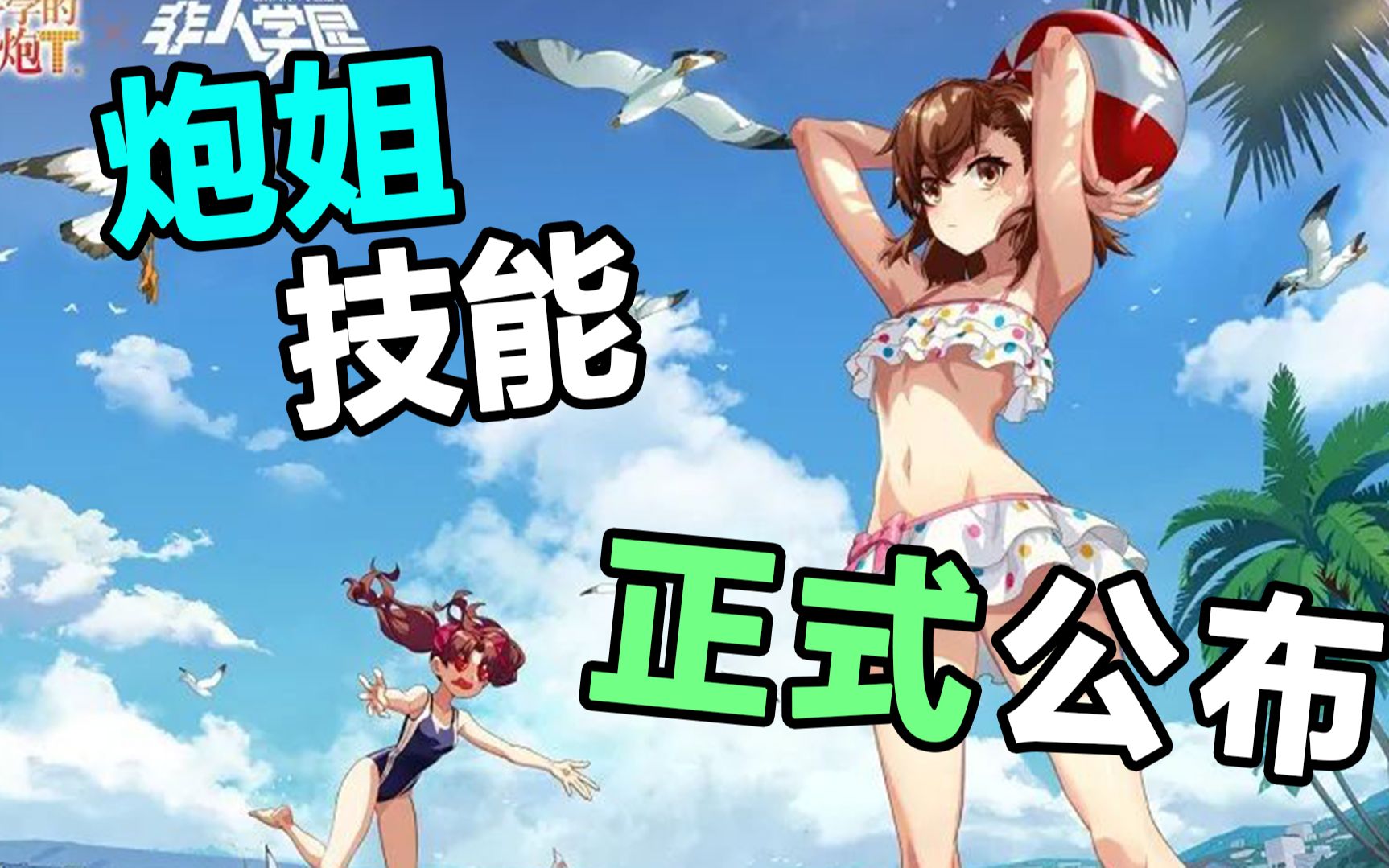 非人学园联动即将开启新英雄御坂美琴技能正式公布泳装