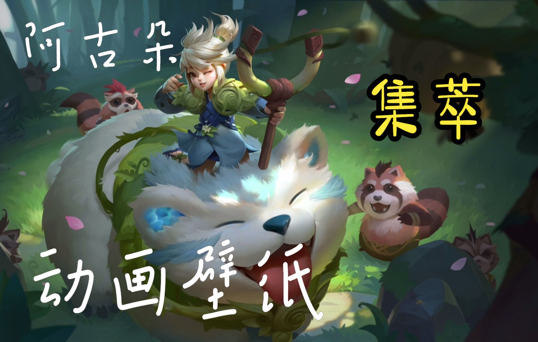 【王者荣耀】阿古朵出场动画高清壁纸全合集