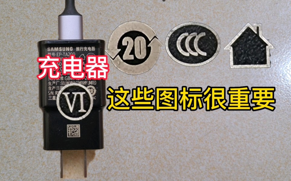 手机充电器上印的图标都代表什么含义,手机充电器功能讲解哔哩哔哩bilibili