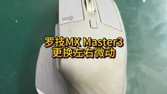 罗技MX Master3左右键连击更换左右微动#罗技MXMaster3更换左右微动 #技术分享